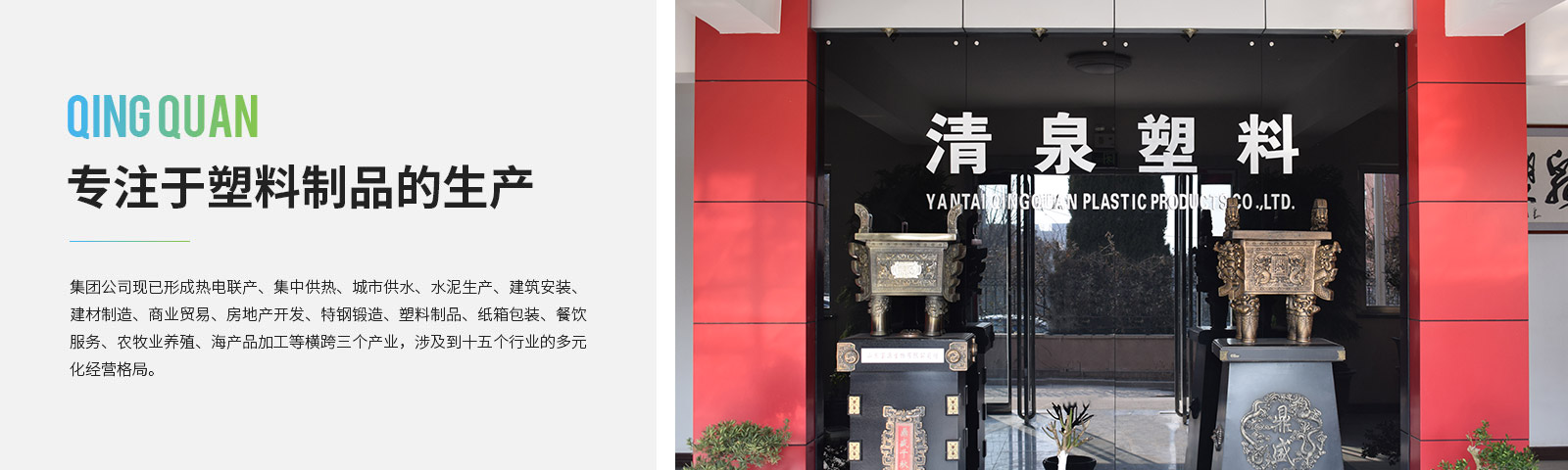 清(qing)泉塑料製品